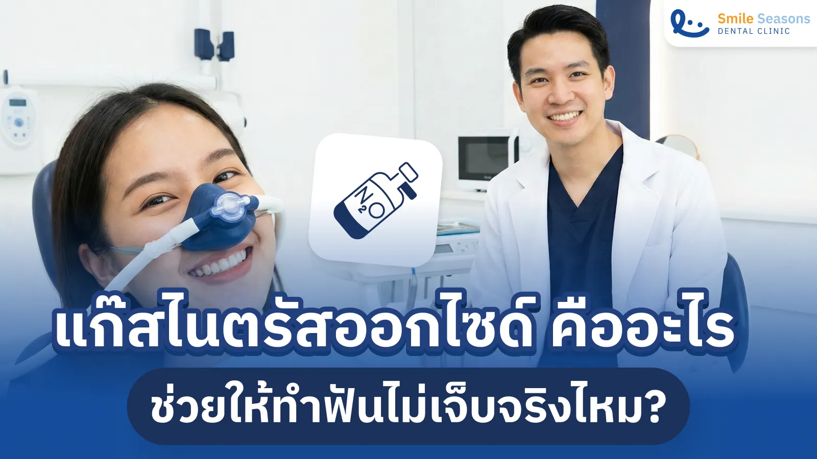 แก๊สไนตรัสออกไซด์ คืออะไร ช่วยให้ทำฟันไม่เจ็บจริงไหม?
