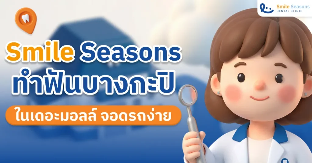 Smile Seasons The Mall Bangkapi