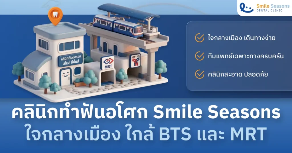 ทำฟันอโศก คลินิกทำฟัน Smile Seasons ใจกลางเมือง ใกล้ BTS และ MRT
