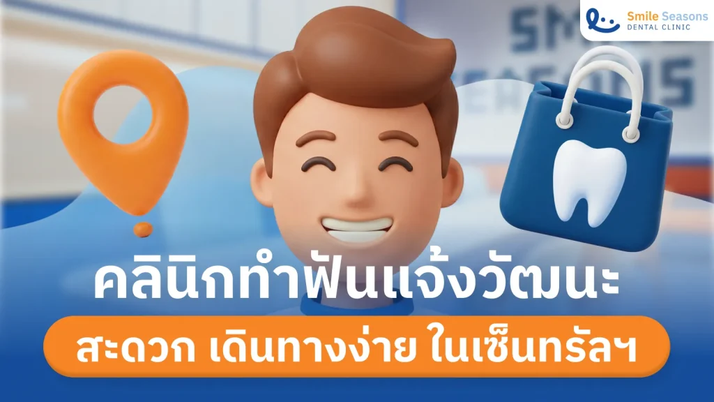 dental-clinic-chaengwattana