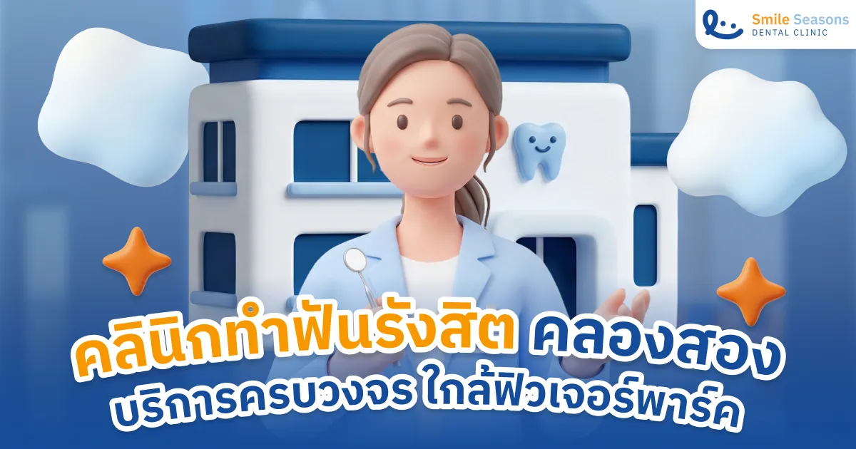 คลินิกทำฟันรังสิต คลอง 2 Smile Seasons ใกล้ฟิวเจอร์พาร์ค