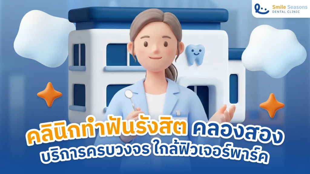 dental-clinic-rangsit