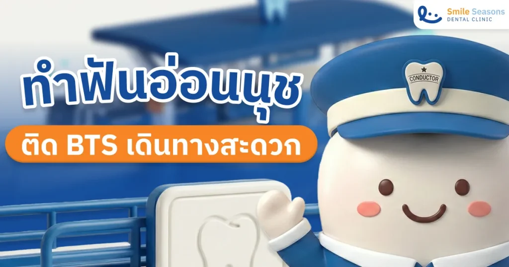 ทำฟันอ่อนนุช ติดรถไฟฟ้า BTS