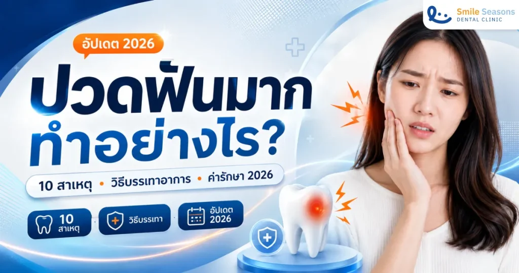 ปวดฟันมากทำอย่างไร? 10 สาเหตุ วิธีบรรเทาอาการ และค่ารักษา 2026