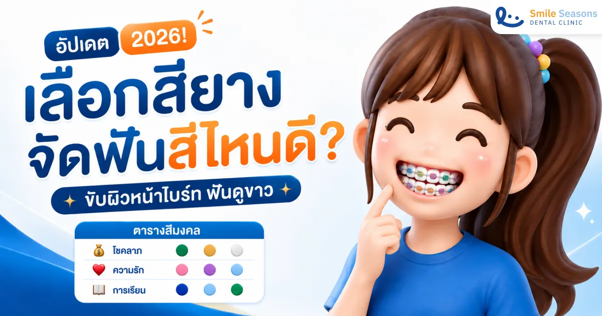 อัปเดต 2026! เลือกสียางจัดฟันสีไหนดี?