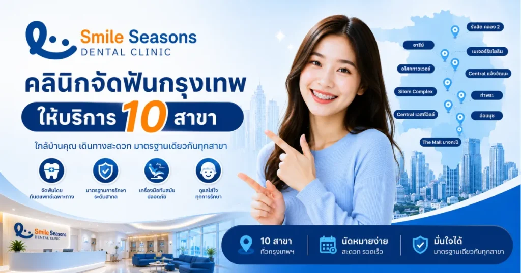 คลินิกจัดฟันกรุงเทพ ที่ไหนดี?