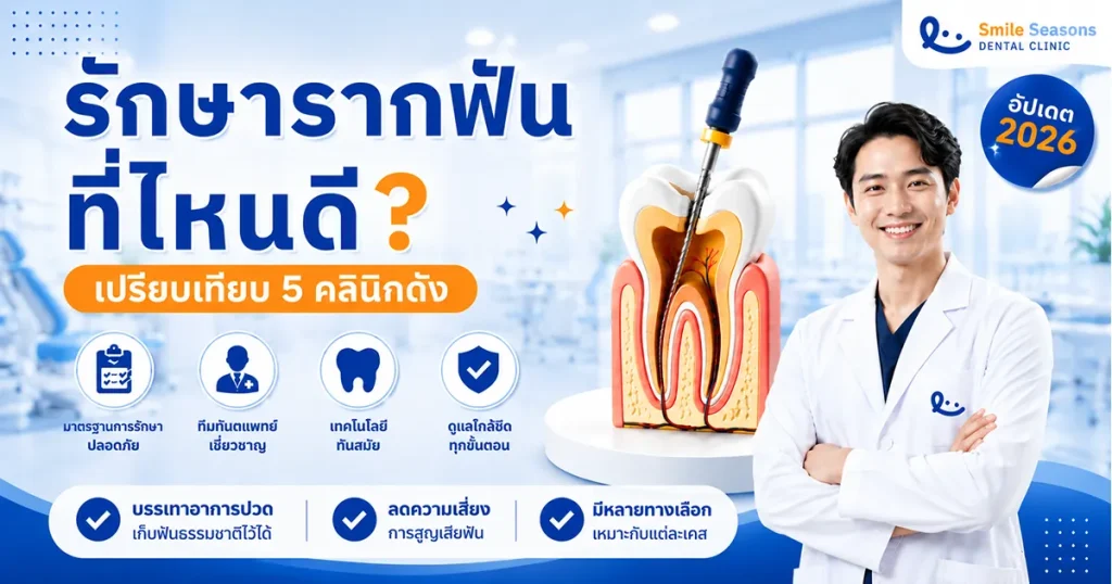 รักษารากฟัน ที่ไหนดี? เปรียบเทียบ 5 คลินิกดัง อัปเดต 2026