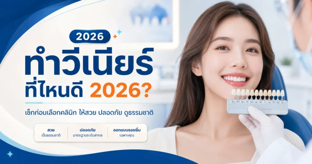 ทำวีเนียร์ที่ไหนดี 2026?