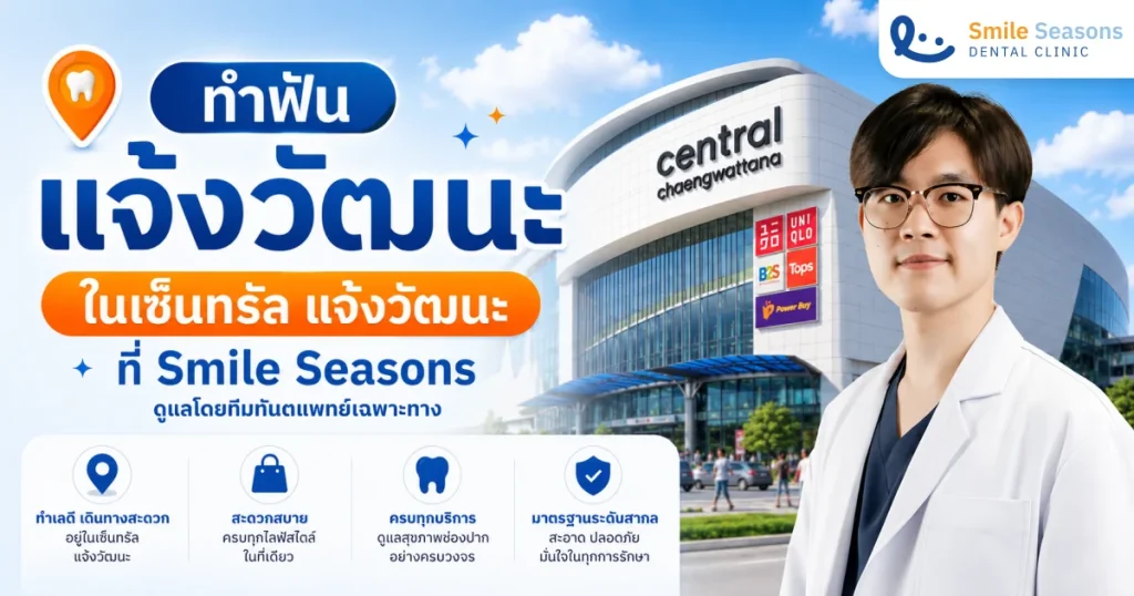 ทำฟันแจ้งวัฒนะ ในเซ็นทรัล | Smile Seasons
