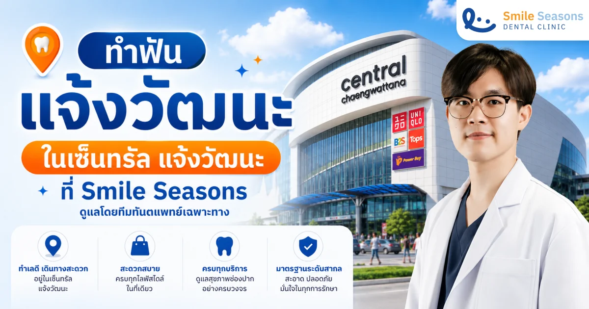 ทำฟันแจ้งวัฒนะ ในเซ็นทรัล | Smile Seasons