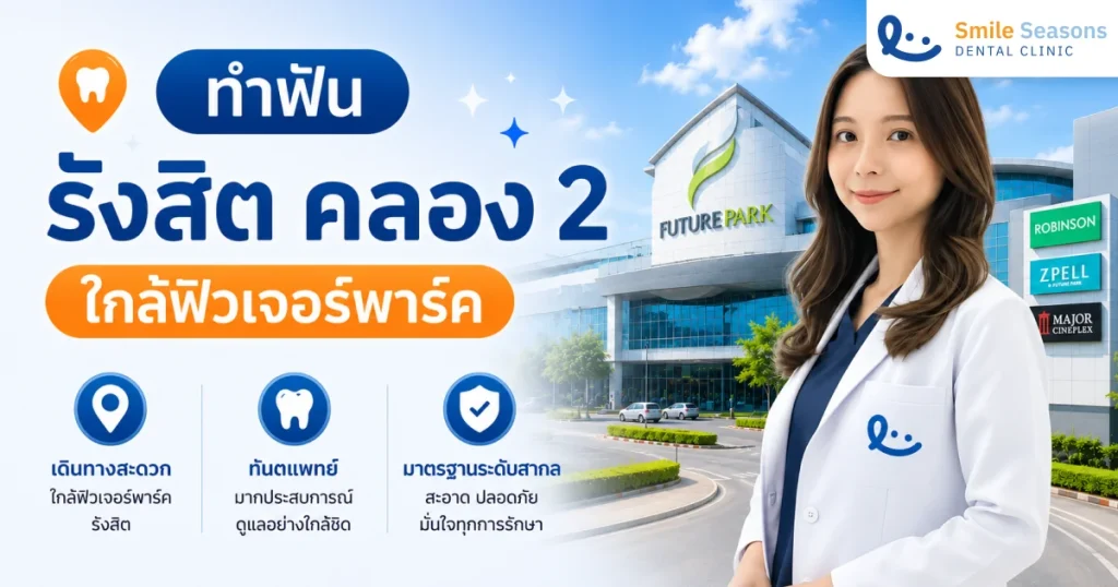 ทำฟันรังสิต คลอง 2 ใกล้ฟิวเจอร์พาร์ค