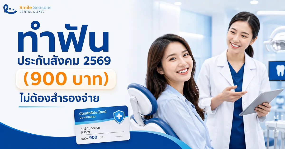 ทำฟันประกันสังคม 2569: เช็กสิทธิ 900 บาท ทำอะไรได้บ้าง ไม่ต้องสำรองจ่าย