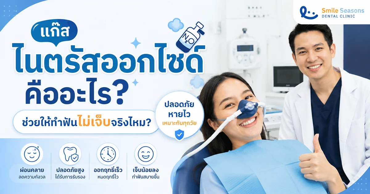 แก๊สไนตรัสออกไซด์ คืออะไร ช่วยให้ทำฟันไม่เจ็บจริงไหม?