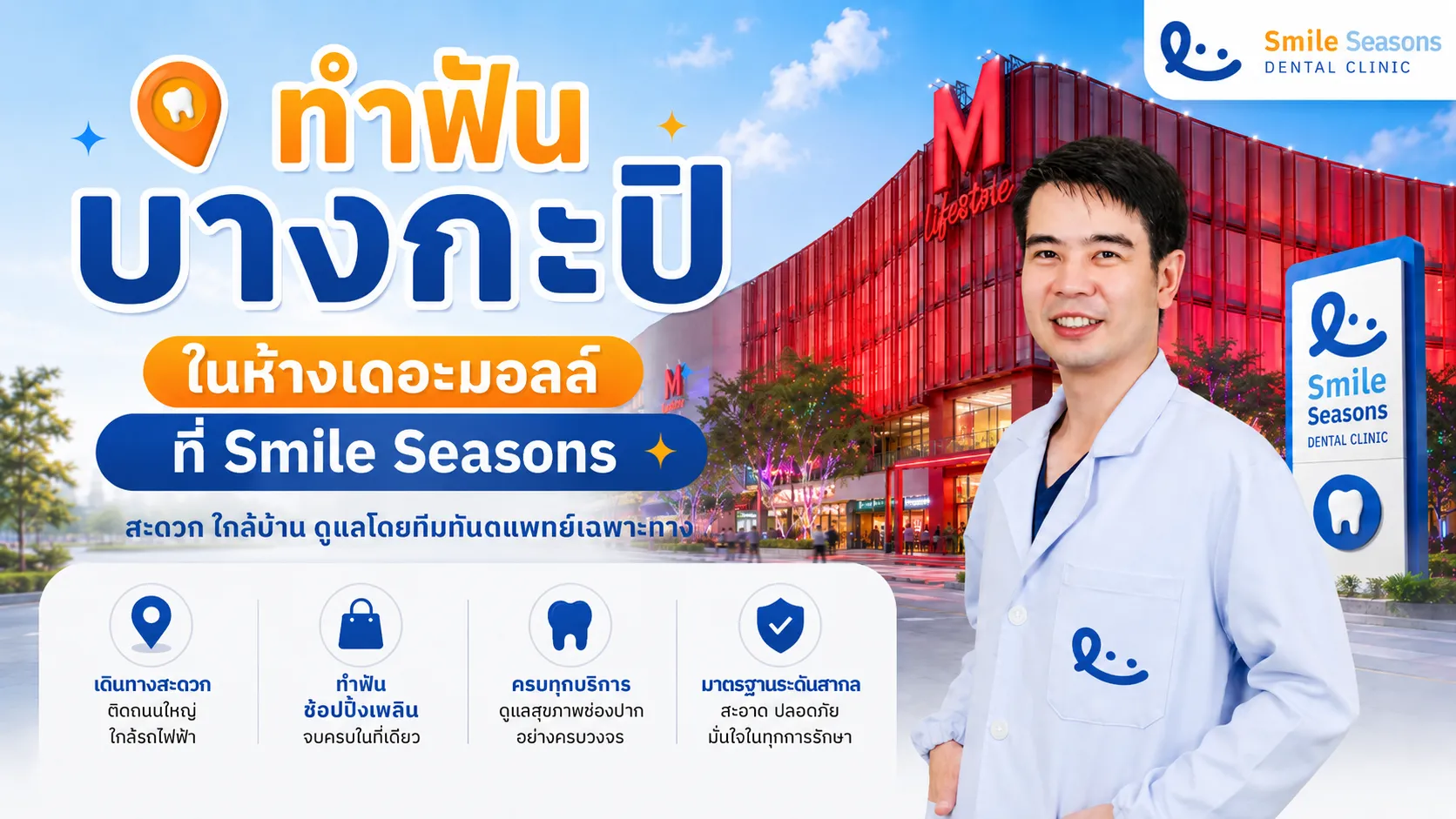 ทำฟันบางกะปิ ในห้างเดอะมอลล์ เดินทางสะดวก ติดรถไฟฟ้า