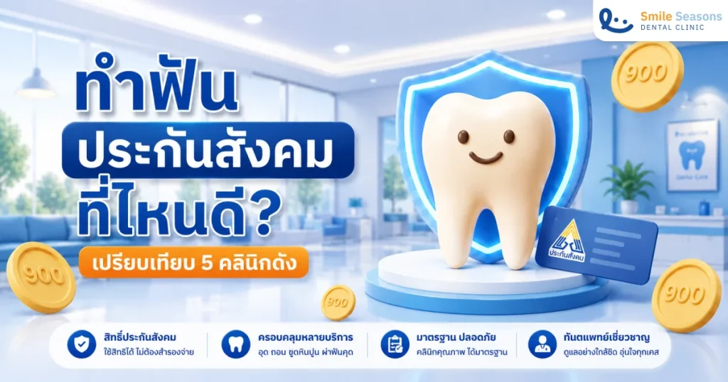 ทำฟัน ประกันสังคม ที่ไหนดี? เปรียบเทียบ 5 คลินิกดัง อัปเดต 2026
