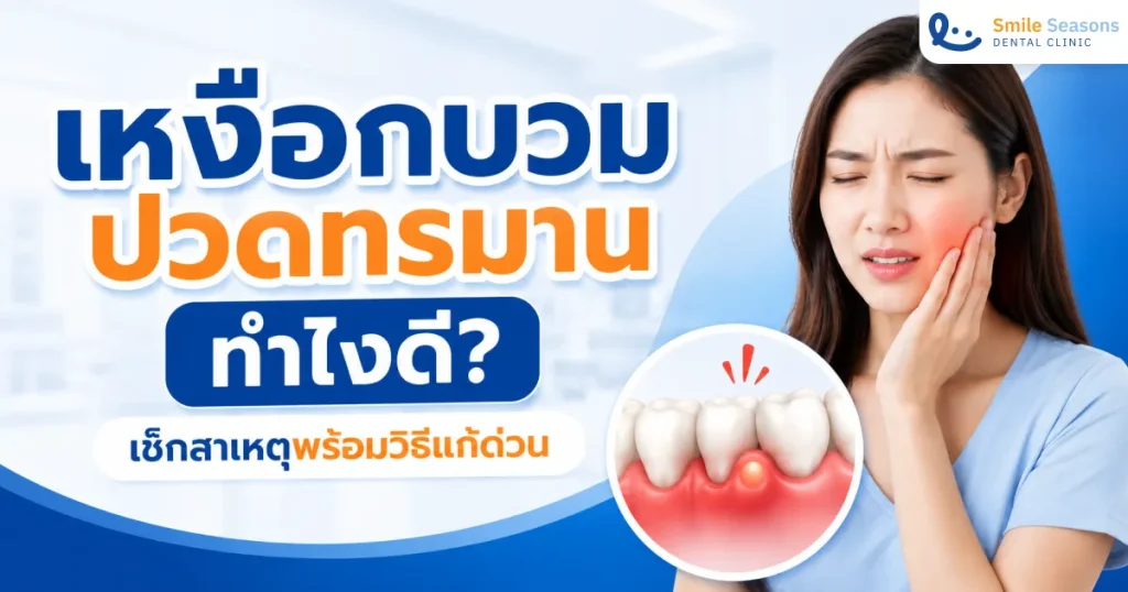 เหงือกบวม (Swollen Gums) ปวดทรมาน ทำไงดี? เช็กสาเหตุพร้อมวิธีแก้ด่วน