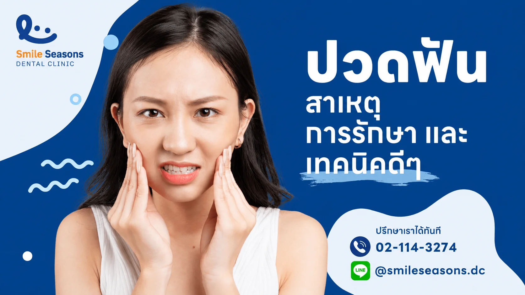 ปวดฟันมากทำอย่างไร? 10 สาเหตุ วิธีบรรเทาอาการ และค่ารักษา 2026