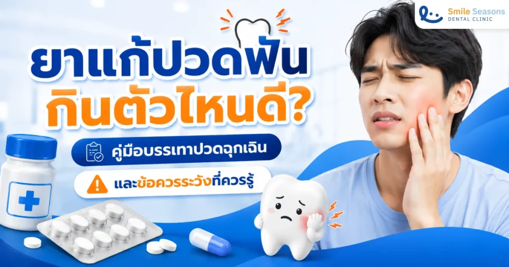 ยาแก้ปวดฟัน กินตัวไหนดี? รวมวิธีบรรเทาปวดเร่งด่วน 2569