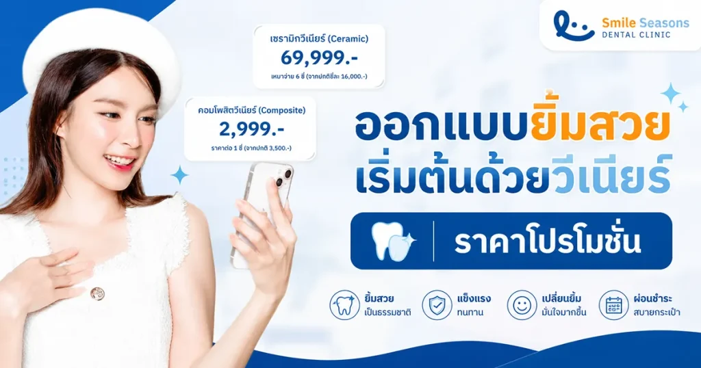 ออกแบบยิ้มสวย เริ่มต้นด้วยวีเนียร์ ราคา โปรโมชั่น