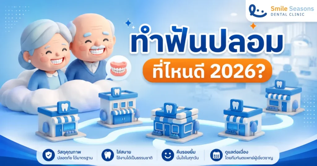 ทำฟันปลอม ที่ไหนดี 2026? เปรียบเทียบ 5 คลินิกดัง ใส่สบาย เคี้ยวอร่อย
