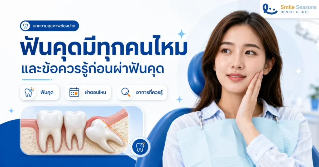 ฟันคุดมีทุกคนไหม วิธีสังเกตอาการ และข้อควรรู้ก่อนผ่าฟันคุด