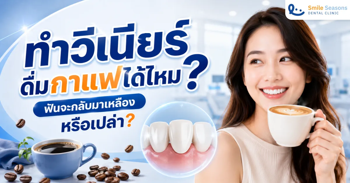 ทำวีเนียร์ดื่มกาแฟได้ไหม ฟันเหลืองไหม