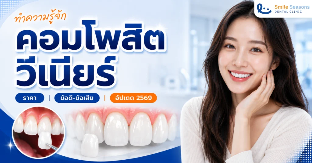 คอมโพสิตวีเนียร์ สร้างรอยยิ้มสวยงาม Smile Seasons Dental Clinic