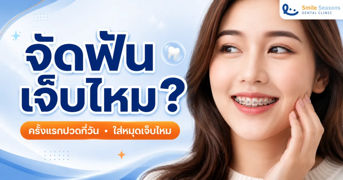 จัดฟันเจ็บไหม? ครั้งแรกปวดกี่วัน ใส่หมุดเจ็บไหม อัปเดต 2569