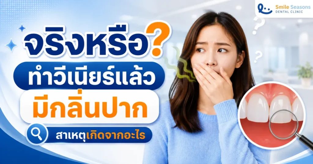 จริงหรือทำวีเนียร์แล้วมีกลิ่นปาก