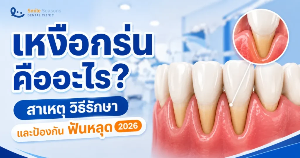 เหงือกร่น (Gum Recession) คืออะไร รักษาหายไหม? สาเหตุและวิธีรับมือ