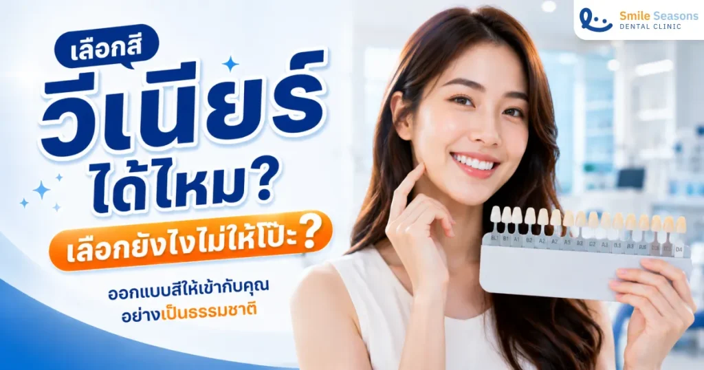 เลือกสีวีเนียร์ยังไงไม่ให้โป๊ะ? เทคนิคเฉดสีตามสีผิว 2026
