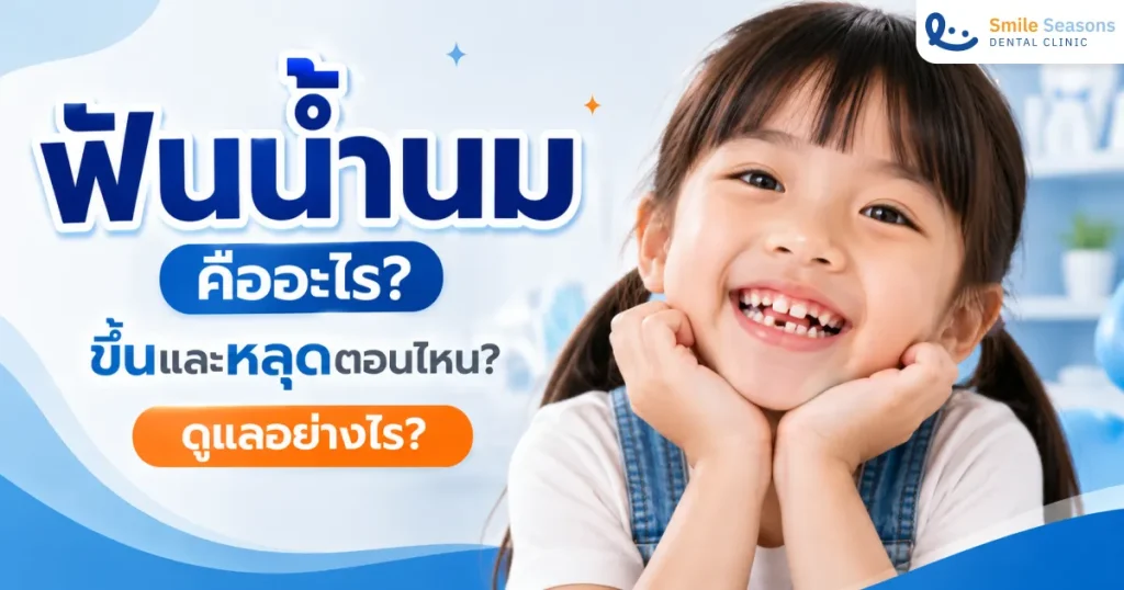 ฟันน้ำนมคืออะไร ขึ้นและหลุดตอนไหน ดูแลอย่างไร