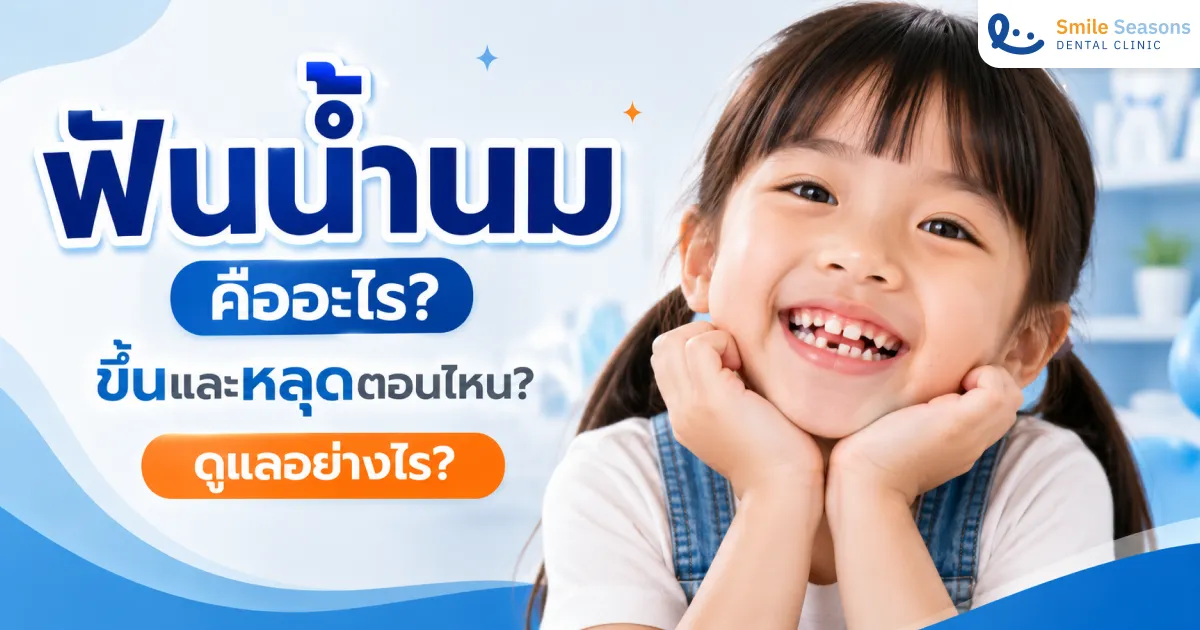 ฟันน้ำนมคืออะไร ขึ้นและหลุดตอนไหน ดูแลอย่างไร