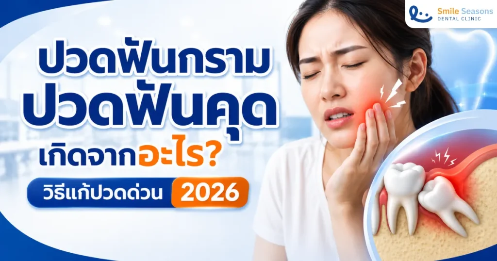 ปวดฟันกราม ปวดฟันคุด เกิดจากอะไร? วิธีแก้ปวดด่วน ราคา 2026