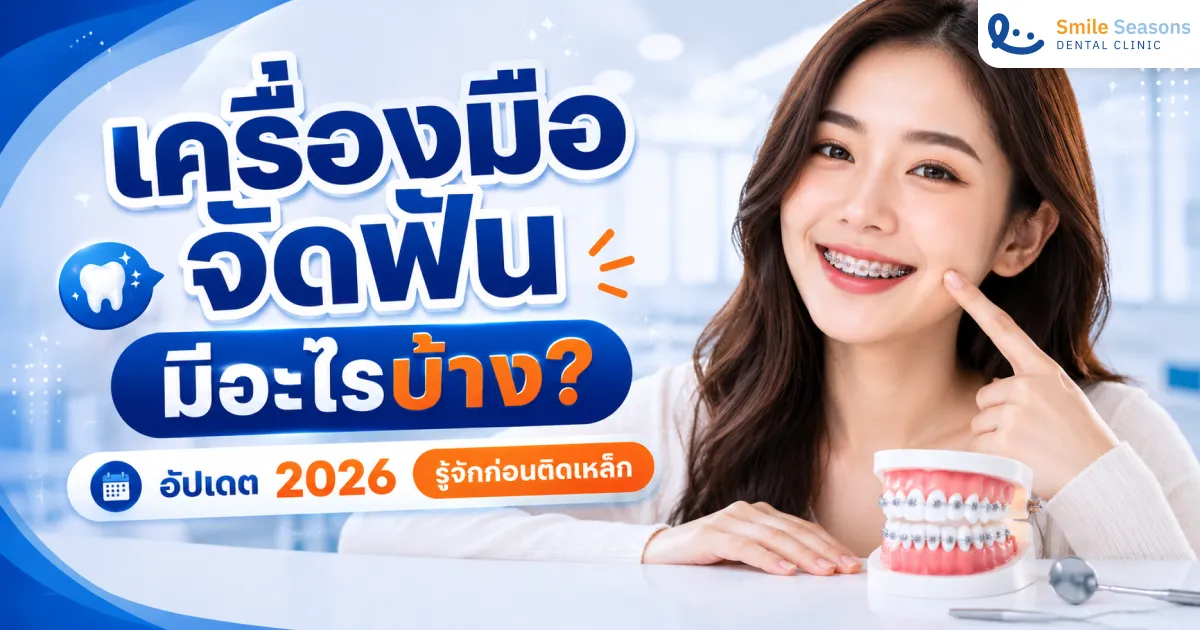 เครื่องมือจัดฟัน มีอะไรบ้าง? เจาะลึกแบร็กเก็ต ลวด และอุปกรณ์สำคัญ