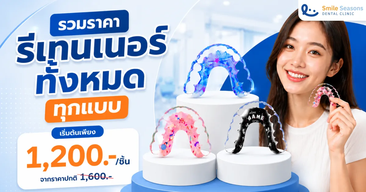 รีเทนเนอร์ ราคาเท่าไหร่?