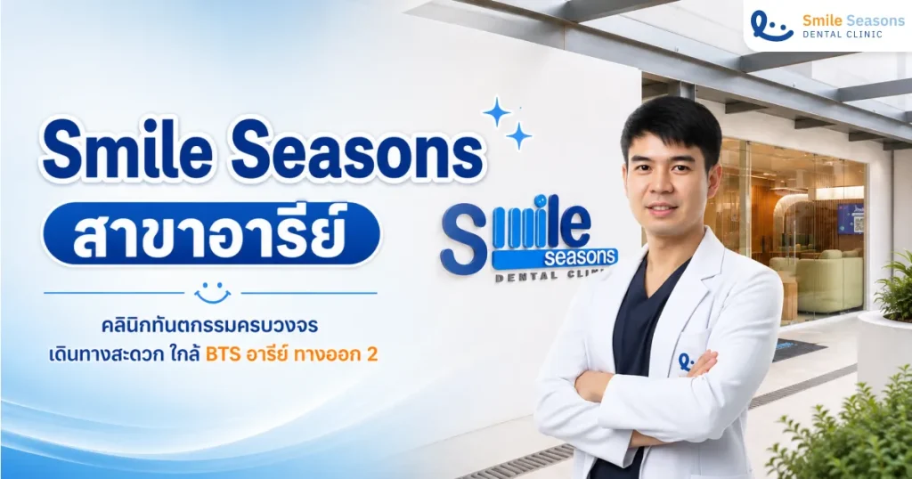 Smile Seasons สาขาอารีย์ คลินิกทันตกรรมใกล้ BTS อารีย์