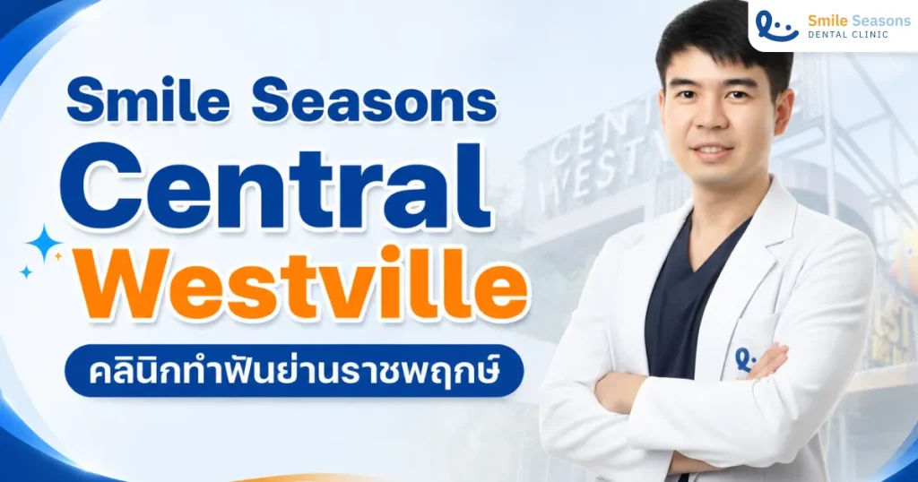 Smile Seasons Central Westville คลินิกทำฟันย่านราชพฤกษ์