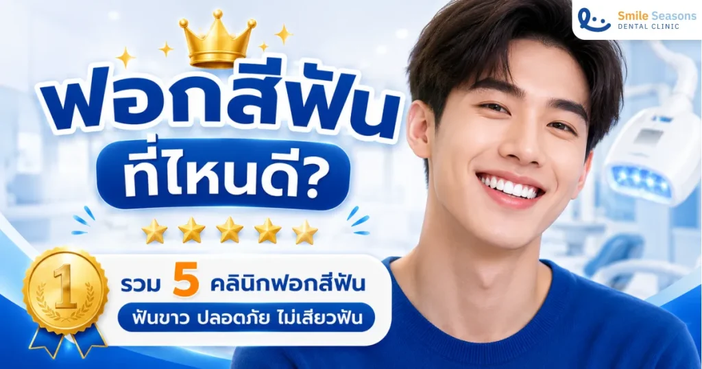 ฟอกสีฟัน ที่ไหนดี 2026?