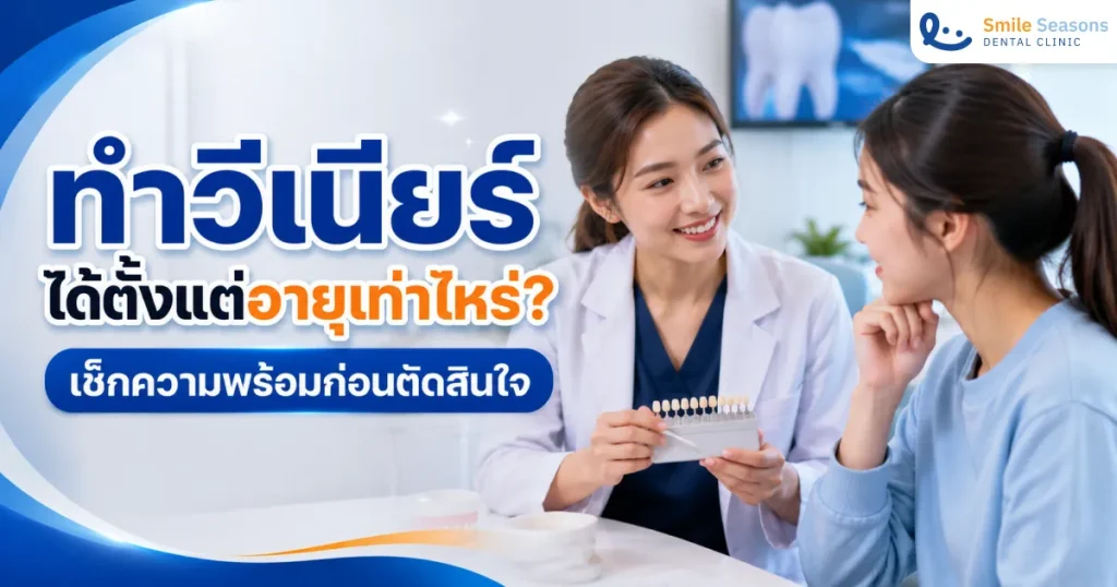 ทำวีเนียร์ได้ตั้งแต่อายุเท่าไหร่? ข้อแนะนำก่อนตัดสินใจ 2026