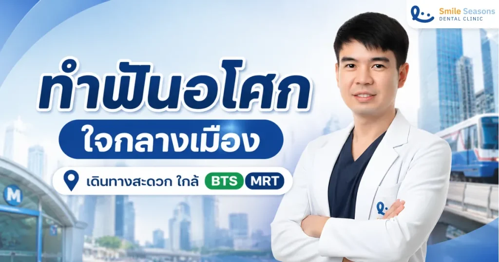 ทำฟันอโศก ใจกลางเมือง เดินทางสะดวก ใกล้ BTS และ MRT