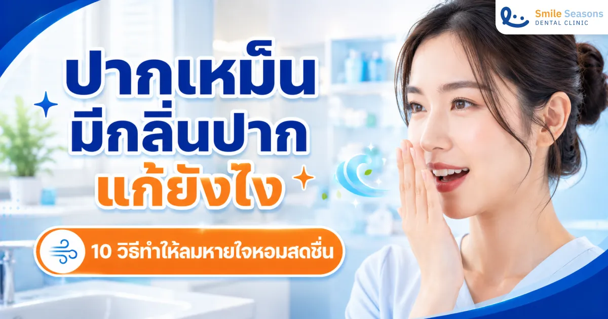 ปากเหม็น มีกลิ่นปาก แก้ยังไง 10 วิธีให้ลมหายใจหอมสดชื่น