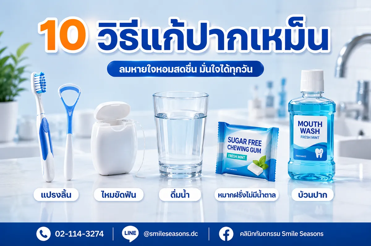 10 วิธีแก้กลิ่นปากด้วยตัวเอง แปรงฟัน ทำความสะอาดซอกฟัน และดื่มน้ำ