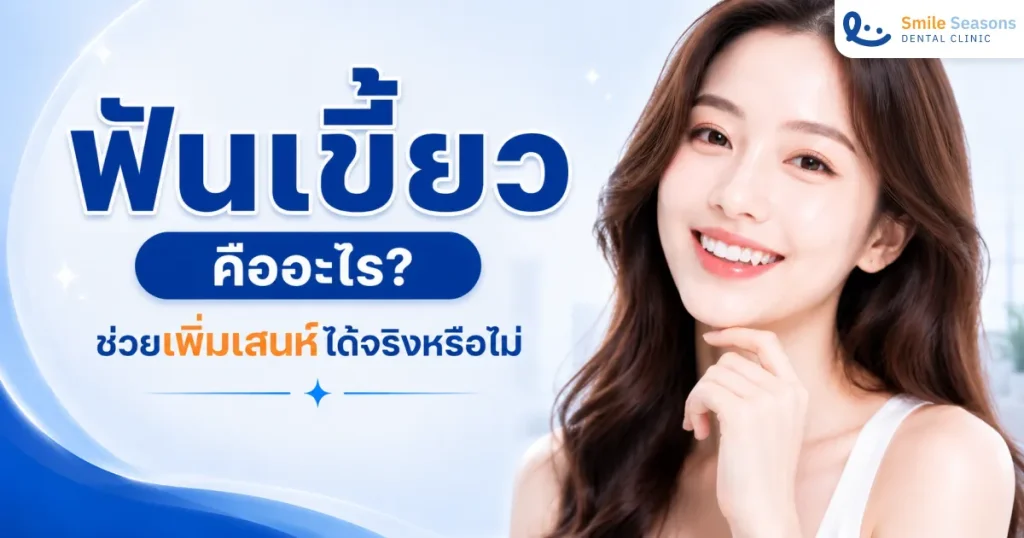 ฟันเขี้ยว คืออะไร? ช่วยเพิ่มเสน่ห์ได้จริงหรือไม่