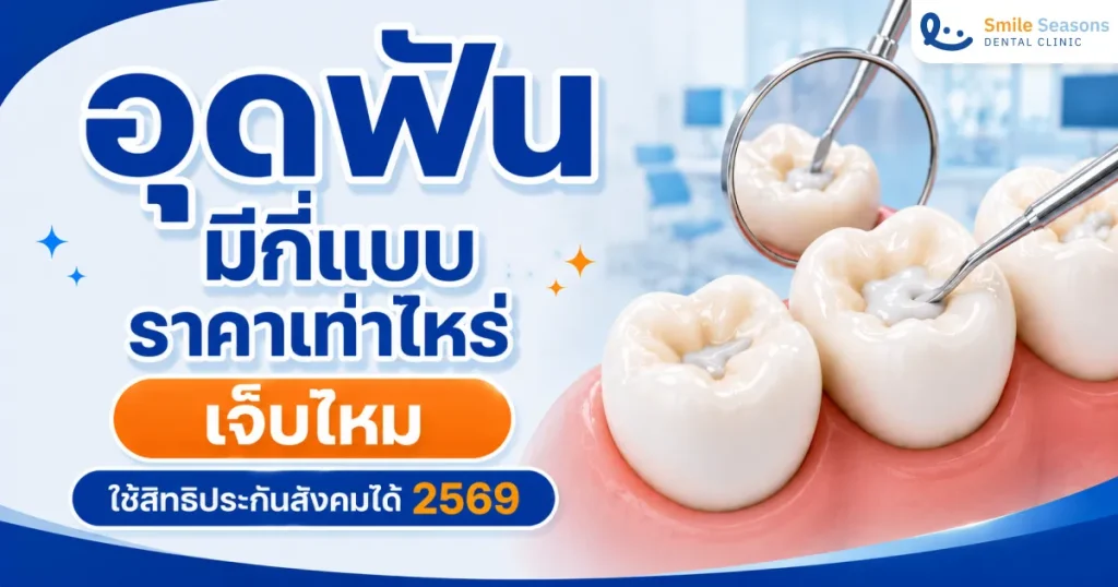 อุดฟัน มีกี่แบบ ราคาเท่าไหร่ เจ็บไหม ใช้สิทธิได้ 2569