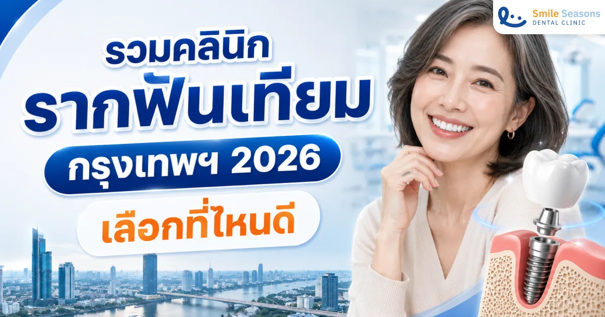 รวมคลินิกรากฟันเทียมกรุงเทพฯ 2026 เลือกที่ไหนดี ราคาเท่าไหร่