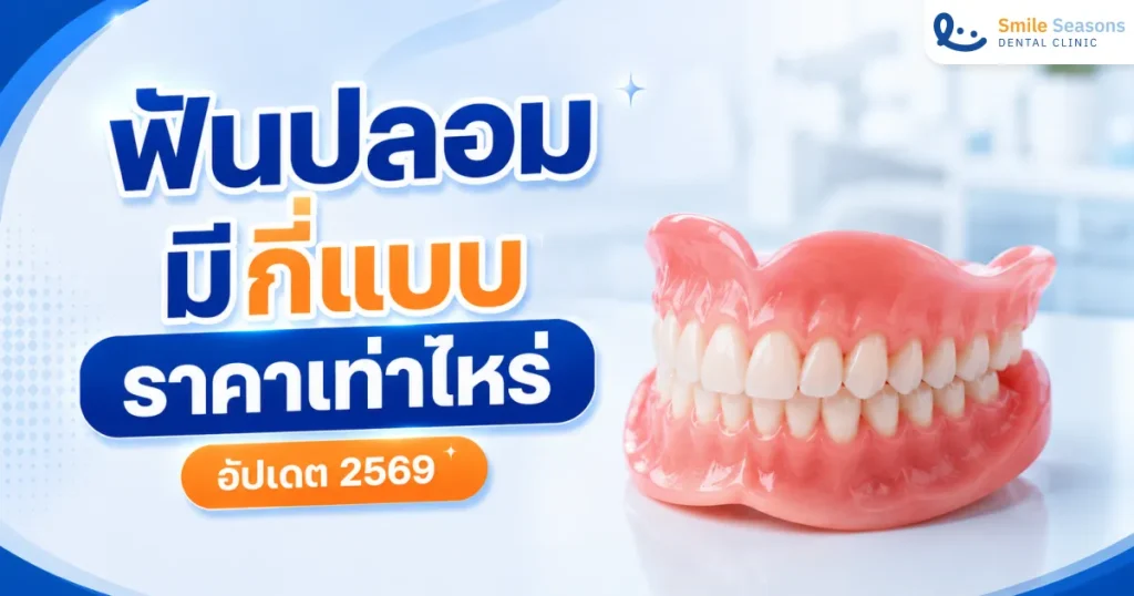 ฟันปลอมมีกี่แบบ ราคาเท่าไหร่ เลือกแบบไหนดี อัปเดต 2569