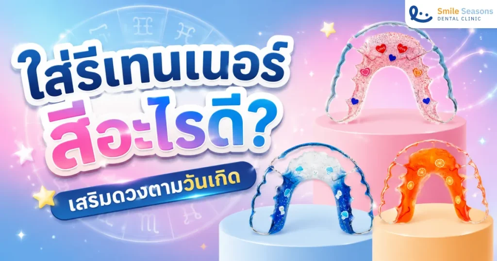 ใส่รีเทนเนอร์สีอะไรดี? เสริมดวงตามวันเกิด อัปเดตปี 2026