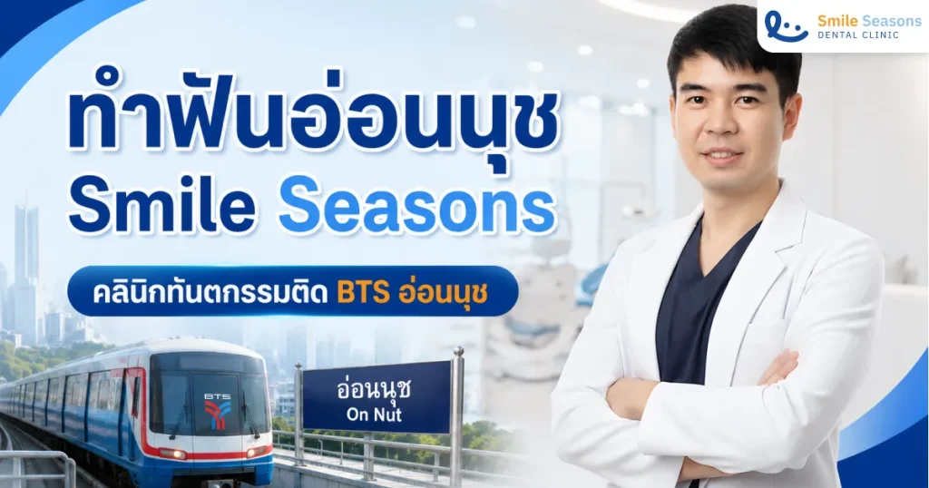 ทำฟันอ่อนนุช Smile Seasons คลินิกทันตกรรมติด BTS อ่อนนุช