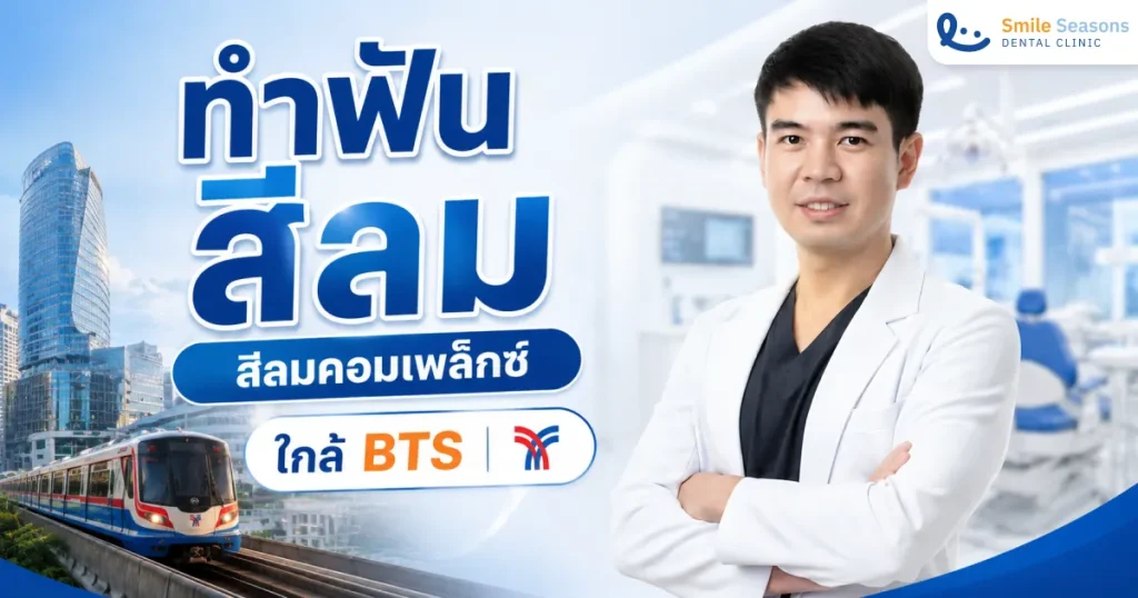 ทำฟันสีลม สีลมคอมเพล็กซ์ ใกล้ BTS ศาลาแดง เบิกประกันสังคมได้